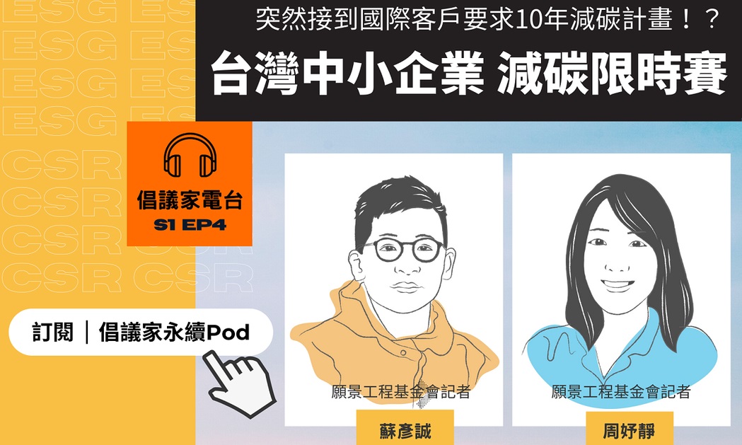 【倡議家電台】被通知10年減碳計畫！中小企業減碳限時賽