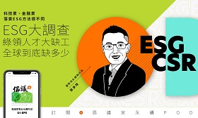 【倡議家電台】ESG人才大缺工，全球到底缺多少？