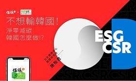 【倡議家電台】不想輸韓國！淨零減碳韓國怎麼做？