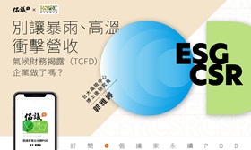 【倡議家電台】暴雨衝擊營收，企業怎麼做？