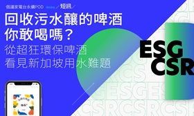 【倡議家電台】「冰鎮後更好喝！」新加坡用污水釀啤酒，賣到斷貨了