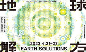 【地球解方】 2023永續設計行動年會正式啟動