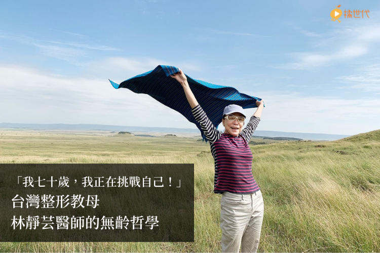 「我七十歲，我正在挑戰自己！」台灣整形教母林靜芸的無齡哲學