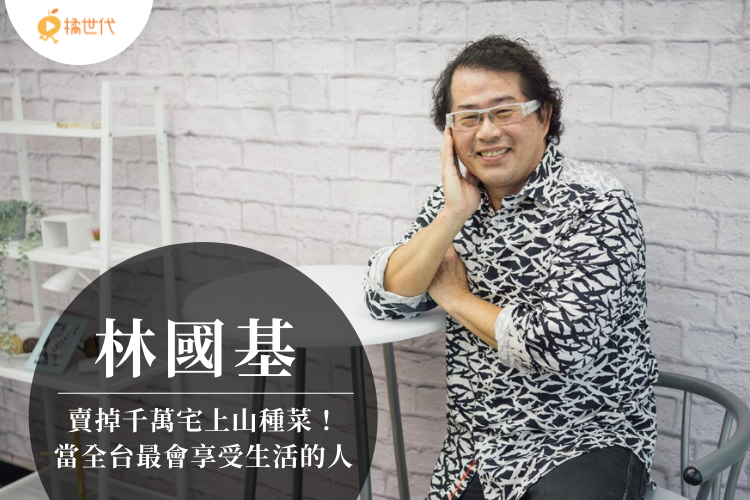 林國基：要成為首富已經不可能，那就當全台灣最會享受生活的人！