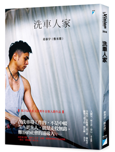 《洗車人家》書籍封面