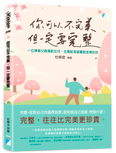 《你可以不完美，但一定要完整──一位律師父親寫給女兒，也寫給渴望擺脫迷惘的你》書籍封面