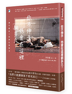 《你不伸手,他會在這裡躺多久?──一個年輕社工的掙扎與淚水》
