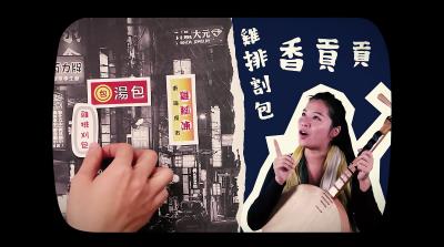 《唸啥咪歌》的MV以縮時攝影手法拍攝，用手寫歌詞、剪紙、繪圖等拼貼效果，讓傳統唸歌活潑且親民。 （台灣微笑唸歌團提供）