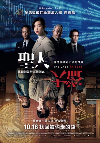 《聖人大盜》也許不算成功,但別出新意的選材與募資方式,為台灣電影史立下重要里程碑。 《聖人大盜》也許不算成功,但別出新意的選材與募資方式,為台灣電影史立下重要里程碑。