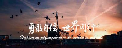 外交部各駐外館處與總統蔡英文的臉書,同步換上「勇敢自信.世界同行」的封面。 (駐外代表處提供) 外交部各駐外館處與總統蔡英文的臉書,同步換上「勇敢自信.世界同行」的封面。 (駐外代表處提供)
