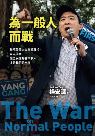 楊安澤所寫的《為一般人而戰》有中文版。（遠流出版公司提供） 