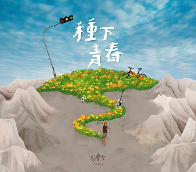 台青蕉的專輯:《種下青春》。(台青蕉樂團提供) 台青蕉的專輯:《種下青春》。(台青蕉樂團提供)