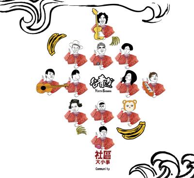 台青蕉的專輯:《社區大小事》。(台青蕉樂團提供) 台青蕉的專輯:《社區大小事》。(台青蕉樂團提供)