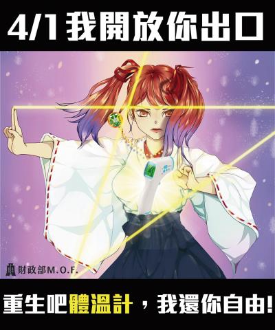 借用動漫《鬼神童子》的咒語「重生吧體溫計，我還你自由」，宣告體溫計開放出口政策，這篇貼文喚起許多網友童年回憶。 