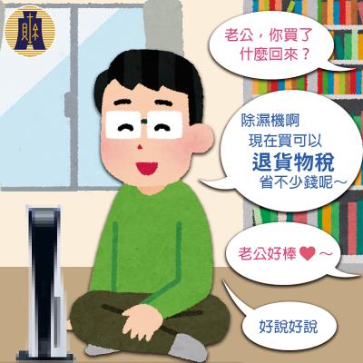 搭配電子遊樂器上市的時事，財政部小編包裝「購買節能家電減徵貨物稅」的政策，和網友一搭一唱，密謀名目換新的遊戲機。 