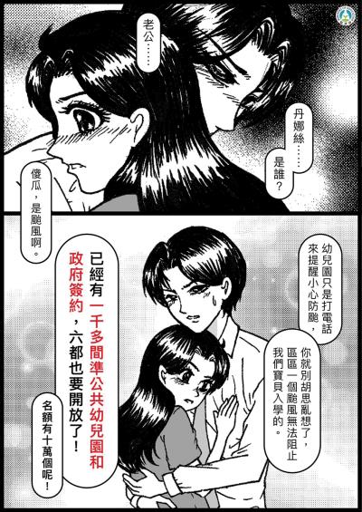雅婷吃醋家豪在外有其他女人，其實卻是幼兒園提醒颱風（丹娜絲）災害的電話，教育部也藉機宣傳「準公共化幼兒園政策」已經上路，請家長安心托育。