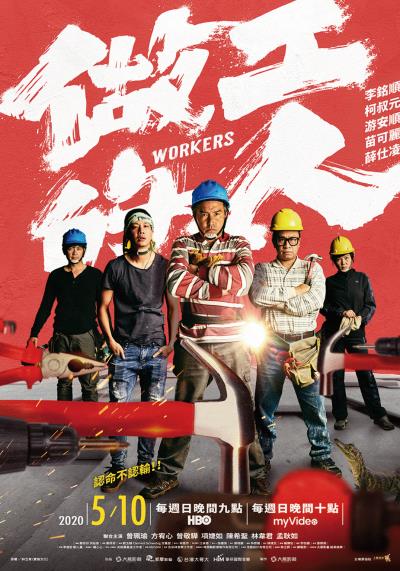 戲劇《做工的人》有天馬行空的發財夢、演員操作工地機具的真實,也有人與人之間愛恨交織的情感,將小人物認命不認輸的精神,透過戲劇直入人心。(大慕影藝提供) 戲劇《做工的人》有天馬行空的發財夢、演員操作工地機具的真實,也有人與人之間愛恨交織的情感,將小人物認命不認輸的精神,透過戲劇直入人心。(大慕影藝提供)