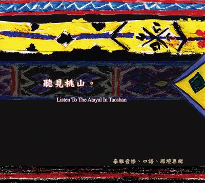 2010年在《聽見桃山》計畫中,記錄部落裡隸屬於泰雅族的霞喀羅群的吟唱。 2010年在《聽見桃山》計畫中,記錄部落裡隸屬於泰雅族的霞喀羅群的吟唱。