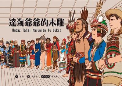 月月好讀—達海爺爺的木雕