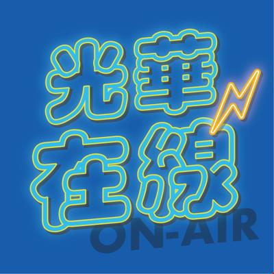 光華podcast上線了