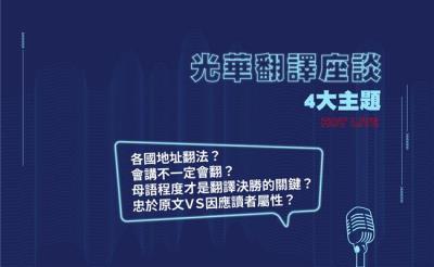 2021年光華翻譯座談