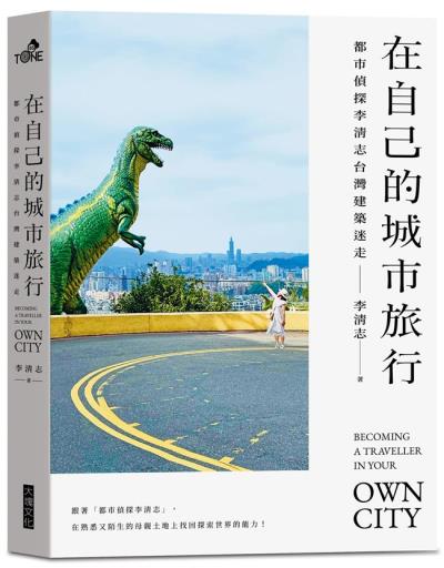 《在自己的城市旅行：都市偵探李清志台灣建築迷走》