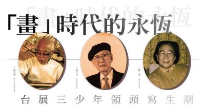 「畫」時代的永恆    