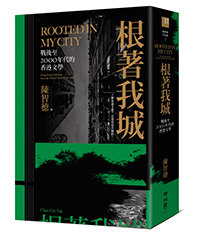 根著我城：戰後至2000年代的香港文學