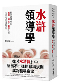 水滸領導學:悟水滸傳中的脫穎、輔佐、巔峰之道