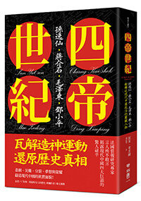 四帝世紀：孫逸仙•蔣介石•毛澤東•鄧小平，翻轉近現代中國政治的關鍵人物