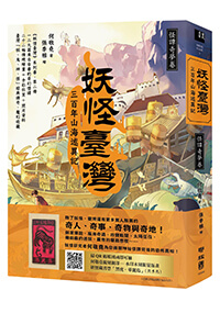 妖怪臺灣：三百年山海述異記•怪譚奇夢卷