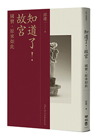 知道了!故宮:國寶,原來如此