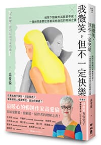 我微笑，但不一定快樂：微笑下隱藏的其實是不安！一個微笑憂鬱症患者寫給自己的和解之書