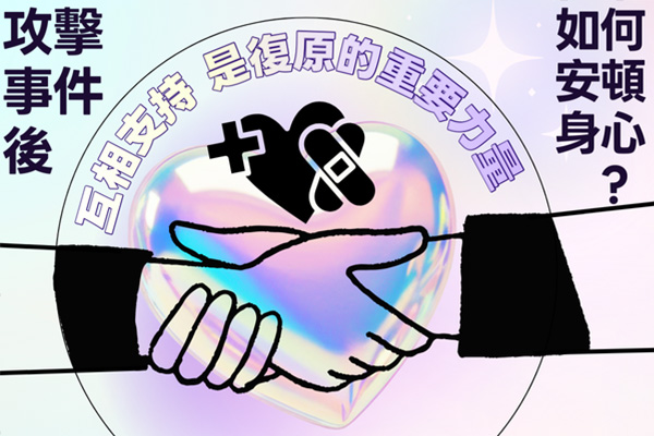 �����ƥ��A�p��w�y���ߡH�q�~�C��������r���� Trauma �P�ۧڭ״_