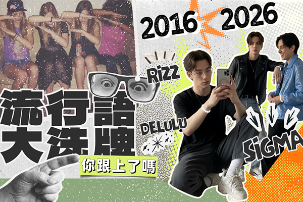 十年差多少？2016 vs 2026 英文流行語大洗牌：Rizz、Delulu、Sigma 你跟上了嗎？