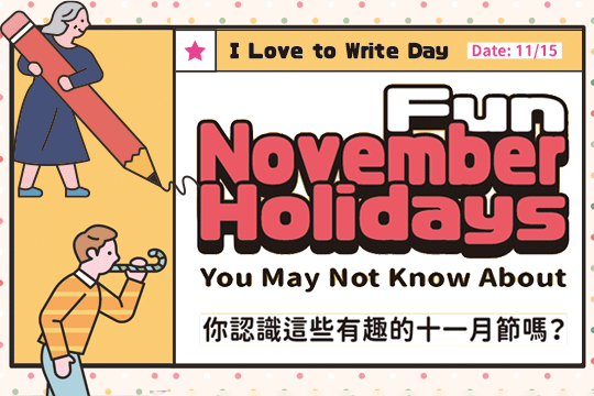 你認識這些有趣的十一月節嗎？ Fun November Holidays You May Not Know About