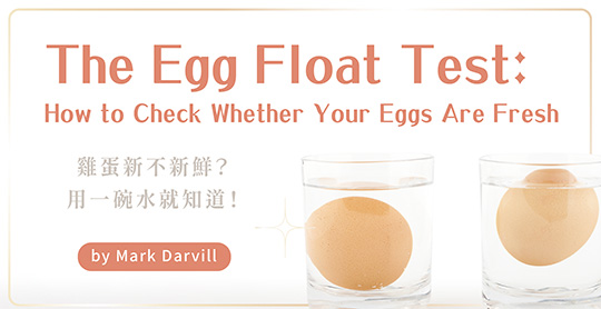 雞蛋新不新鮮？用一碗水就知道！The Egg Float Test: How to Check Whether Your Eggs Are Fresh
