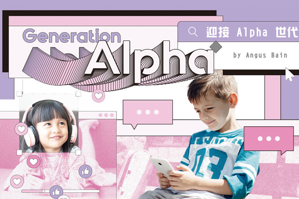 迎接 Alpha 世代 Generation Alpha