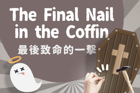 最後致命的一擊 The Final Nail in the Coffin