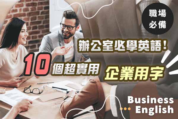 辦公室必學英語! 10個超實用企業用字 