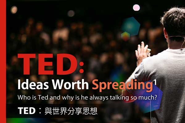 TED：與世界分享思想 TED: Ideas Worth Spreading