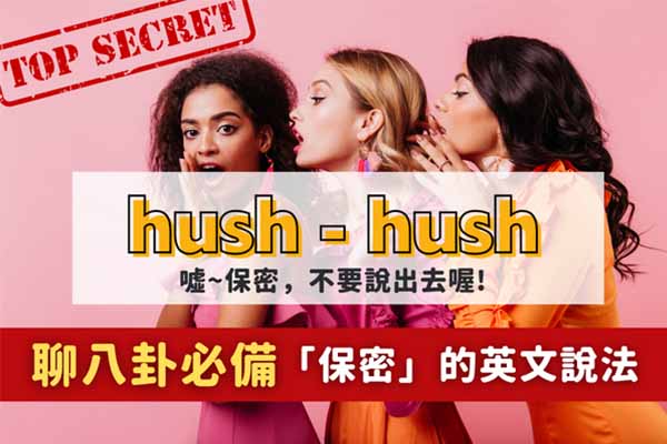 什麼是hush-hush? 聊八卦必備英文，幾個「保密」英文說法