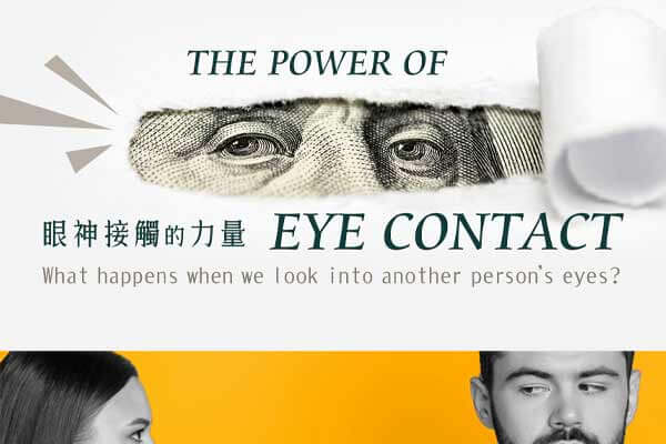 眼神接觸的力量 The Power of Eye Contact