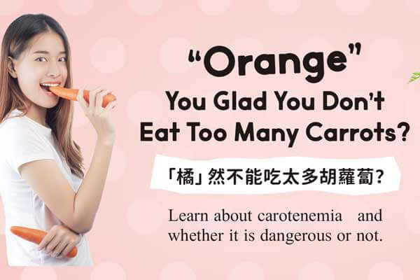 「橘」然不能吃太多胡蘿蔔？ 