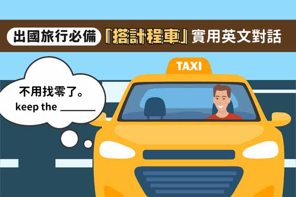 「不用找零了」、「我在這下車」英文怎麼說? 出國旅行搭計程車必學實用英文對話