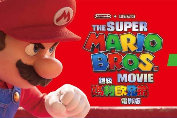 超級瑪利歐兄弟電影版 The Super Mario Bros. Movie