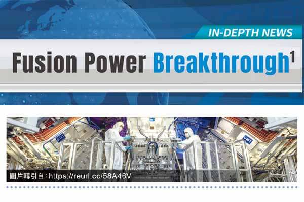 核融合大突破　潔淨能源不是夢 Fusion Power Breakthrough”