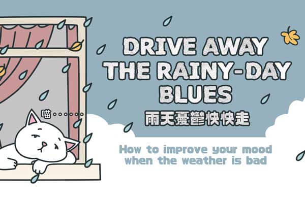 雨天憂鬱快快走 Drive Away the Rainy-Day Blues