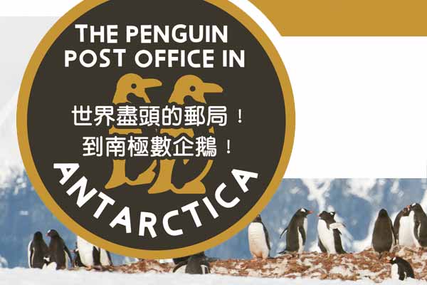 世界盡頭的郵局！到南極數企鵝！ The Penguin Post Office in Antarctica