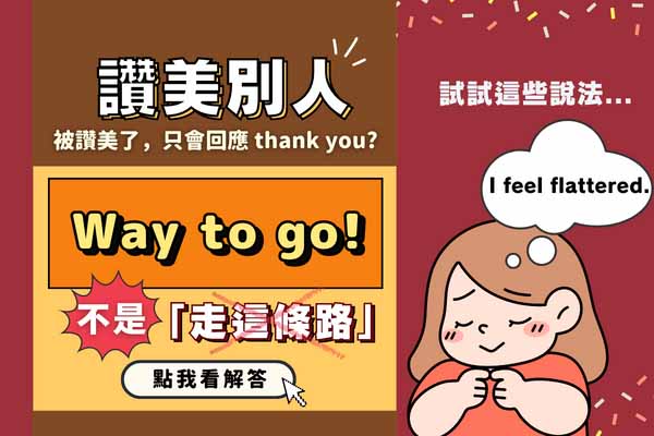 Way to go! 不是「走這條路」，教你如何「讚美」別人跟「回應讚美」